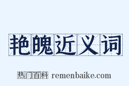 艳魄近义词是什么意思的图片